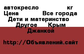 автокресло. chicco 9-36кг › Цена ­ 2 500 - Все города Дети и материнство » Другое   . Крым,Джанкой